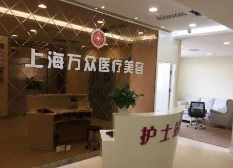 上海萬(wàn)眾醫(yī)院整形美容科 上海萬(wàn)眾醫(yī)院整形美容科