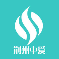 荊州中愛(ài)醫(yī)療美容門(mén)診部 荊州中愛(ài)醫(yī)療美容門(mén)診部