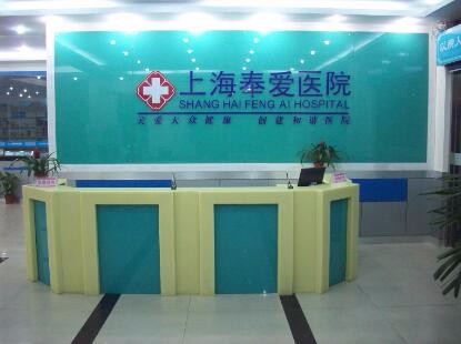 上海奉愛(ài)醫(yī)院整形科 上海奉愛(ài)醫(yī)院整形科