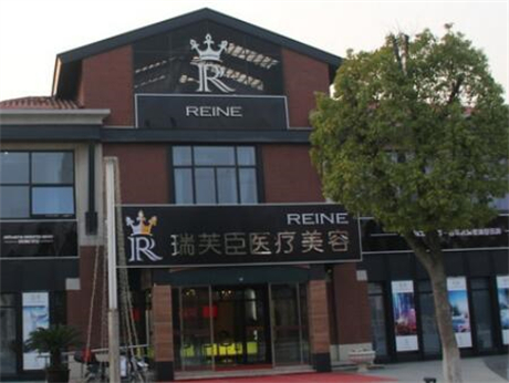 蘇州瑞芙臣美容診所