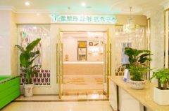 成都玉之光美容門(mén)診部 成都玉之光美容門(mén)診部