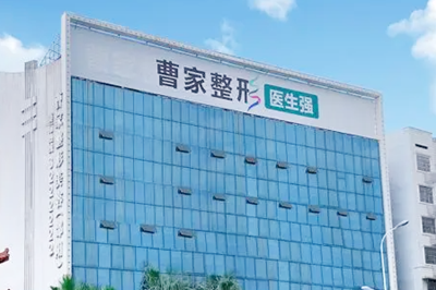 邵陽(yáng)曹家整形醫(yī)療美容門(mén)診部 邵陽(yáng)曹家整形醫(yī)療美容門(mén)診部