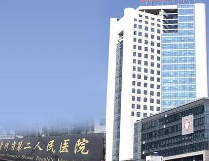 貴州省第二人民醫(yī)院