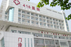 成都416醫(yī)院醫(yī)學美容科 成都416醫(yī)院醫(yī)學美容科