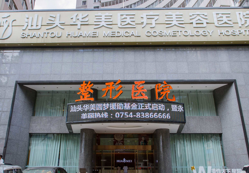 汕頭華美美容整形醫(yī)療機構 汕頭華美美容整形醫(yī)療機構