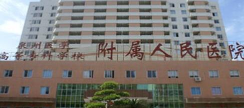 泉州醫(yī)學(xué)高等?？茖W(xué)校附屬人民醫(yī)院整形外科