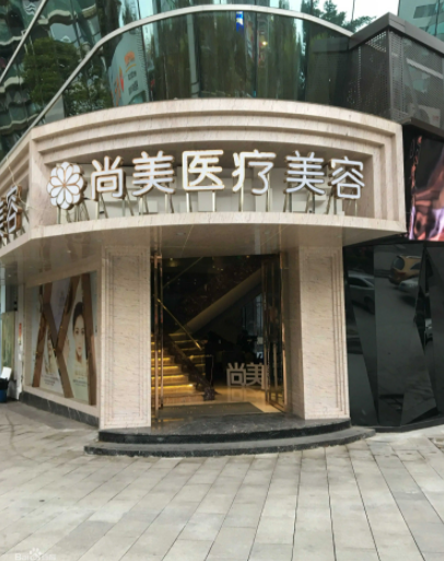 四川自貢尚美醫(yī)療美容整形門(mén)診部 四川自貢尚美醫(yī)療美容整形門(mén)診部