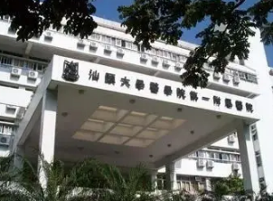 汕頭大學醫(yī)學院第一附屬醫(yī)院整形科 汕頭大學醫(yī)學院第一附屬醫(yī)院整形科