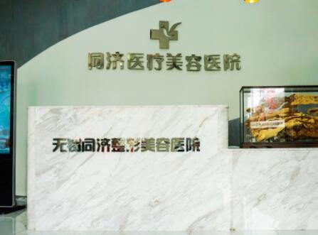 無(wú)錫美聯(lián)臣整形美容中心 無(wú)錫美聯(lián)臣整形美容中心