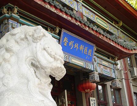 中國醫(yī)學科學院北京協(xié)和醫(yī)學院 中國醫(yī)學科學院北京協(xié)和醫(yī)學院