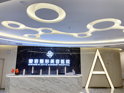 濟(jì)南愛(ài)容整形美容醫(yī)院 濟(jì)南愛(ài)容整形美容醫(yī)院