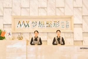 南寧夢(mèng)想整形醫(yī)療醫(yī)院 南寧夢(mèng)想整形醫(yī)療醫(yī)院