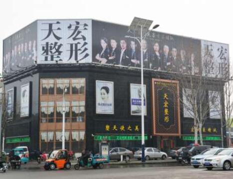 德州天宏整形美容門(mén)診部 德州天宏整形美容門(mén)診部