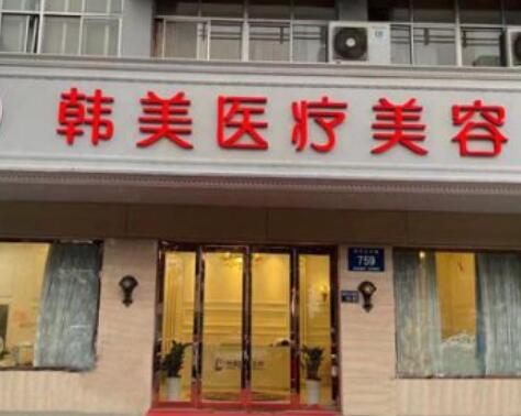 揚(yáng)州韓美醫(yī)療美容 揚(yáng)州韓美醫(yī)療美容
