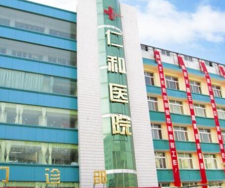 蘭州仁和醫(yī)療美容整形醫(yī)院 蘭州仁和醫(yī)療美容整形醫(yī)院