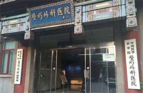中國醫(yī)學科學院整形外科醫(yī)院國貿(mào)門診部 中國醫(yī)學科學院整形外科醫(yī)院國貿(mào)門診部