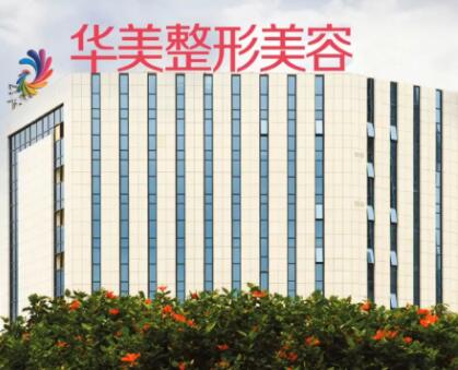 揭陽華美整形美容醫(yī)院