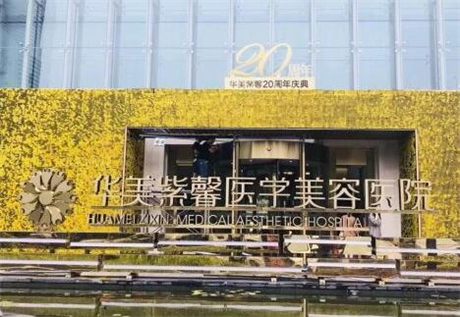 重慶萬(wàn)州華美紫馨整形醫(yī)院 重慶萬(wàn)州華美紫馨整形醫(yī)院