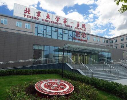 北京大學第一醫(yī)院美容科 北京大學第一醫(yī)院美容科