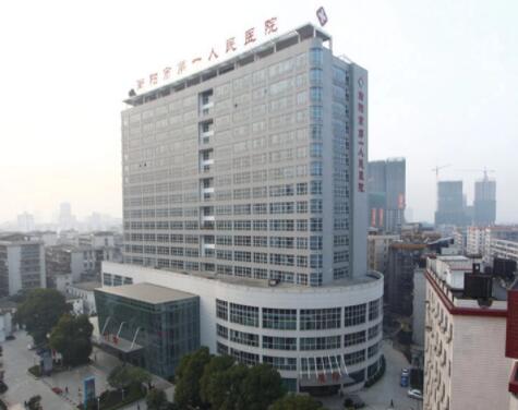 衡陽(yáng)第一人民醫(yī)院