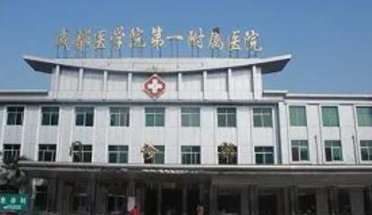 成都醫(yī)學院第一附屬醫(yī)院燒傷整形科
