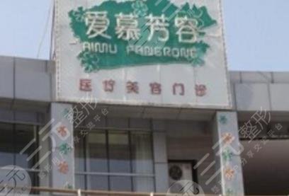 天津愛(ài)慕芳容醫(yī)療美容門(mén)診部 天津愛(ài)慕芳容醫(yī)療美容門(mén)診部