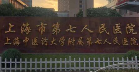 上海第七人民醫(yī)院皮膚美容與燒傷醫(yī)學部
