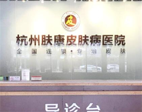 杭州膚康皮膚病?？漆t(yī)院