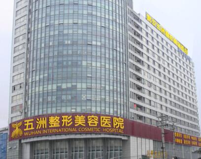 武漢五洲美萊整形醫(yī)院