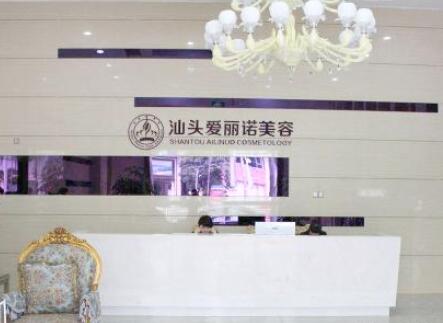 汕頭愛(ài)麗諾醫(yī)療美容門診部 汕頭愛(ài)麗諾醫(yī)療美容門診部
