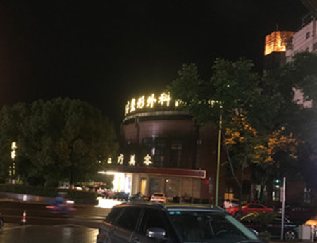 麗水思齊美萊整形機(jī)構(gòu)