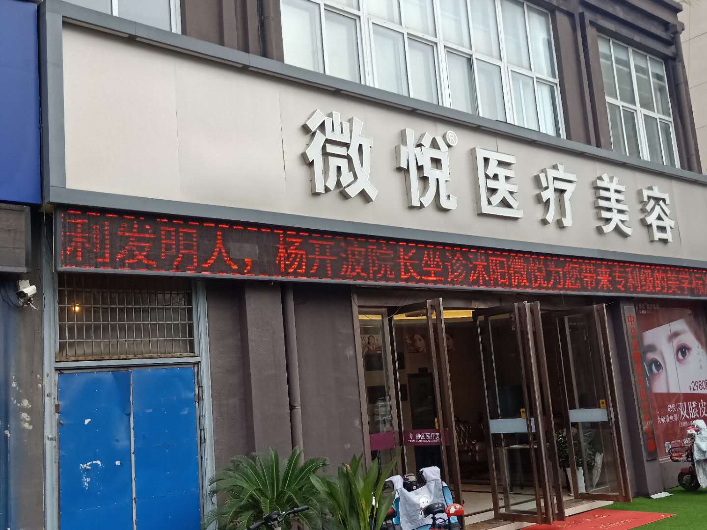 宿遷沭陽縣微悅醫(yī)療美容門診部