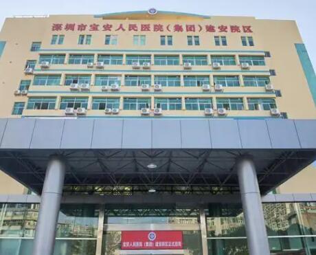 深圳寶安區(qū)人民醫(yī)院(深圳第八人民醫(yī)院)美容整形外科