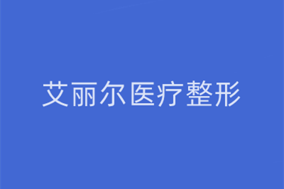 東莞艾麗爾醫(yī)療美容門診