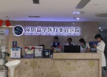 深圳富華整形美容醫(yī)院