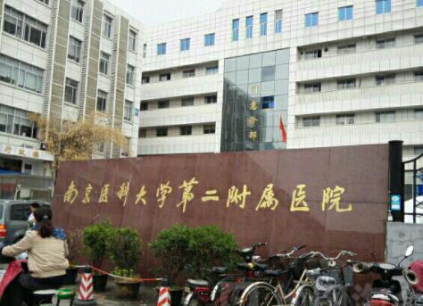 南京醫(yī)科大學第二附屬醫(yī)院 南京醫(yī)科大學第二附屬醫(yī)院