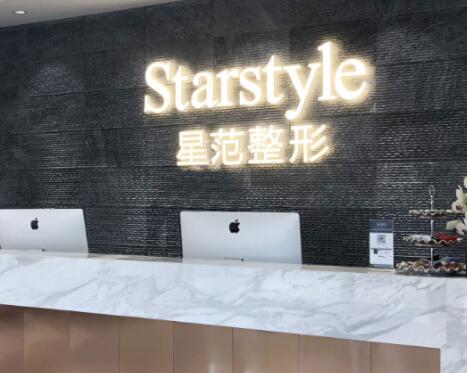 昆山星范醫(yī)療美容診所