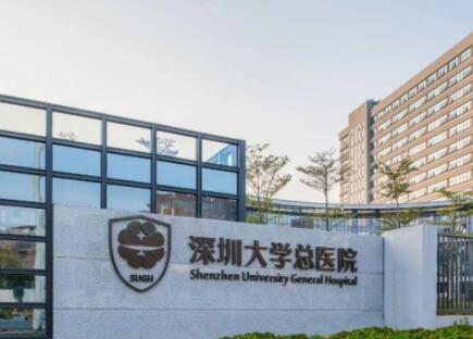 深圳大學(xué)總醫(yī)院整形科