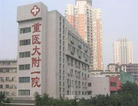 重慶醫(yī)科大學(xué)附屬第一醫(yī)院整形美容燒傷科