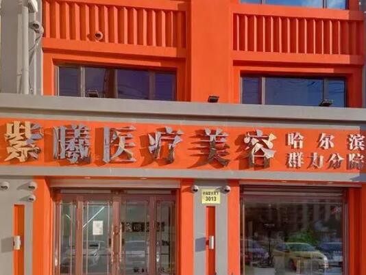 哈爾濱紫曦整形醫(yī)療美容醫(yī)院