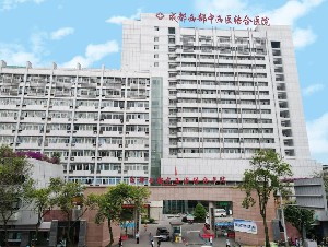 成都西部中西醫(yī)結合醫(yī)院 成都西部中西醫(yī)結合醫(yī)院