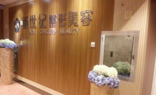 福州新世紀整形外科醫(yī)院