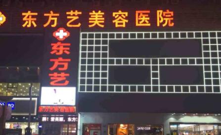 信陽(yáng)東方藝美美容醫(yī)院
