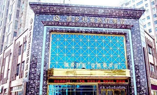 第襄陽(yáng)維多利亞美容整形醫(yī)院