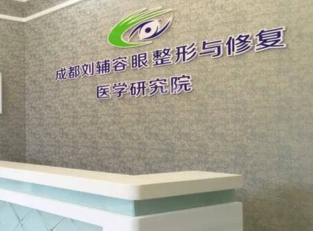 成都劉輔容眼整形與修復(fù)醫(yī)學研究所 成都劉輔容眼整形與修復(fù)醫(yī)學研究所