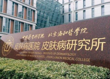 中國醫(yī)學科學院北京協(xié)和醫(yī)院 中國醫(yī)學科學院北京協(xié)和醫(yī)院