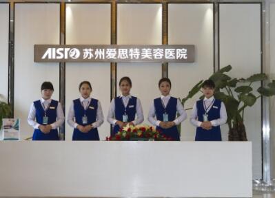 二蘇州愛(ài)思特醫(yī)療美容醫(yī)院