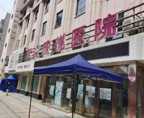 武漢欣悅整形美容醫(yī)院