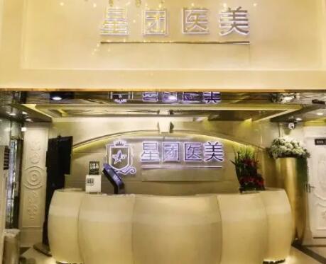 廣州星團醫(yī)療美容 廣州星團醫(yī)療美容