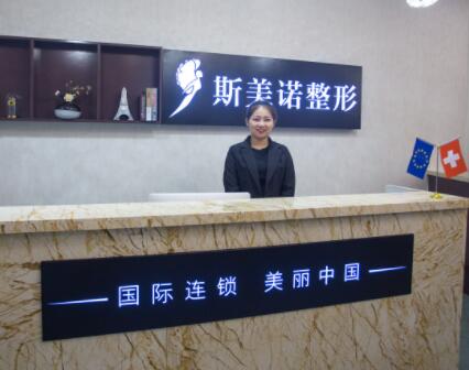 哈爾濱斯美諾醫(yī)療美容診所